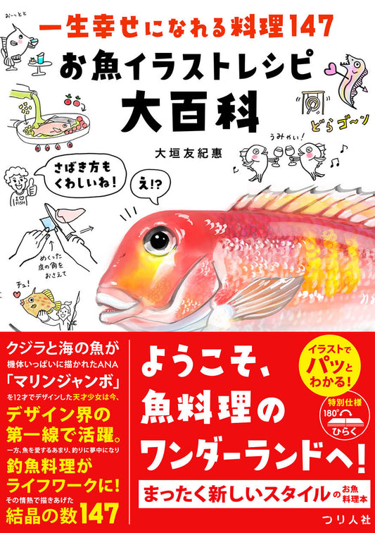 一生幸せになれる料理147 お魚イラストレシピ大百科