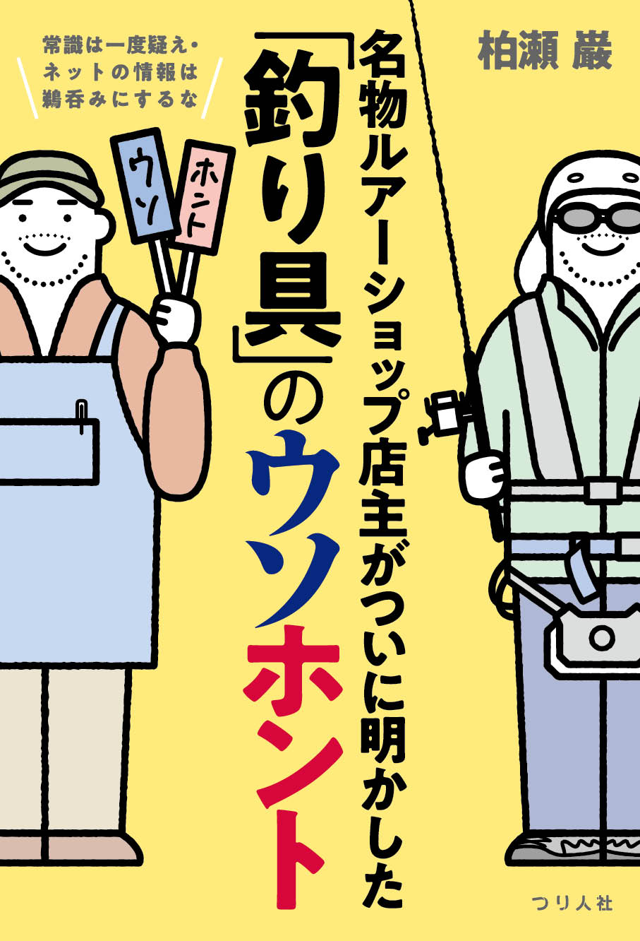 名物ルアーショップ店主がついに明かした「釣り具」のウソホント: 常識は一度疑え・ネットの情報は鵜呑みにするな [書籍]