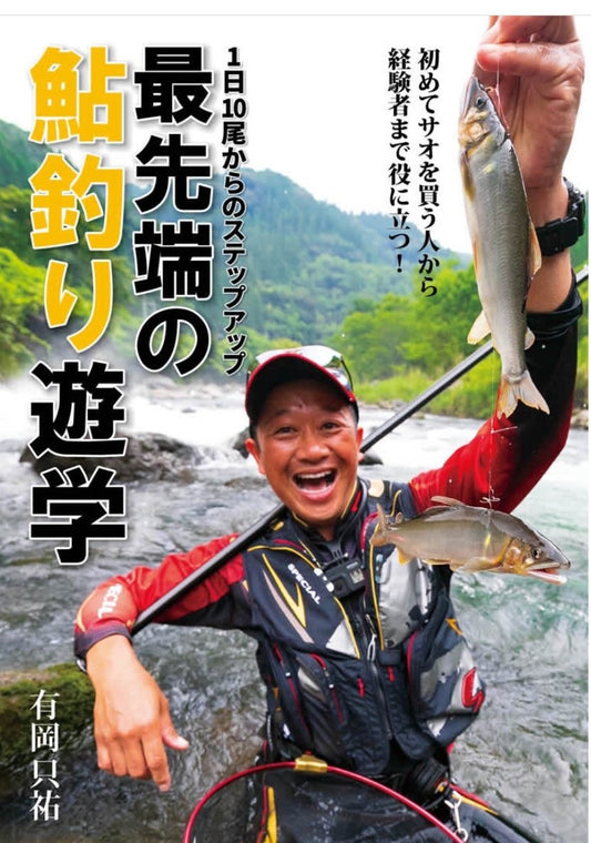 1日10尾からのステップアップ 最先端の鮎釣り遊学