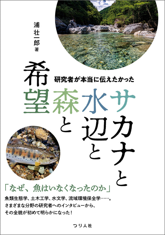 研究者が本当に伝えたかった サカナと水辺と森と希望