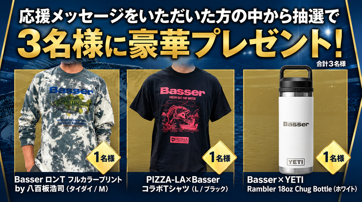 Basser Allstar Classic 2026　選手に届ける応援メッセージ！