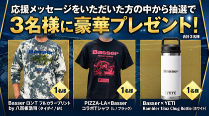 Basser Allstar Classic 2026　選手に届ける応援メッセージ！