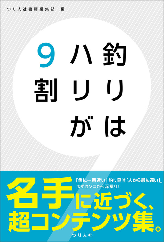 釣りはハリが９割