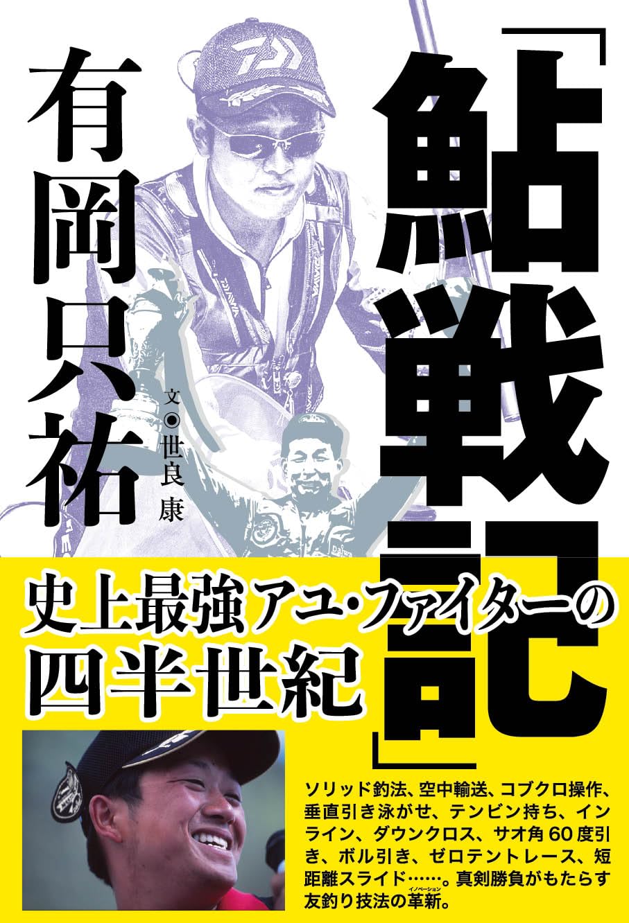 【アンスト限定】有岡只祐氏 直筆サイン入り　「鮎戦記」有岡只祐