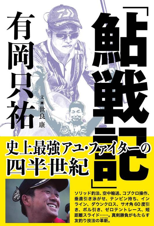 【アンスト限定】有岡只祐氏 直筆サイン入り　「鮎戦記」有岡只祐