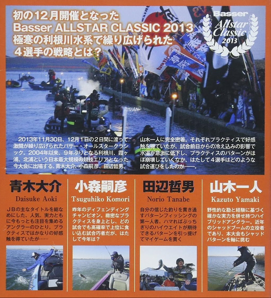 【無期限ストリーミング動画】完全密着！！Basser ALLSTAR CLASSIC 2013