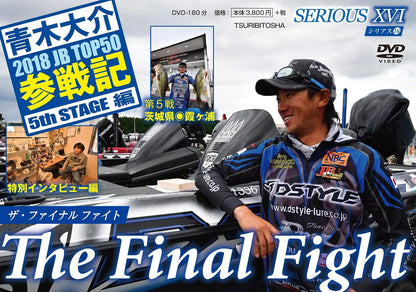 【無期限ストリーミング動画】青木大介 SERIOUS XVI 2018 JB TOP50参戦記 5th STAGE編 The Final Fight