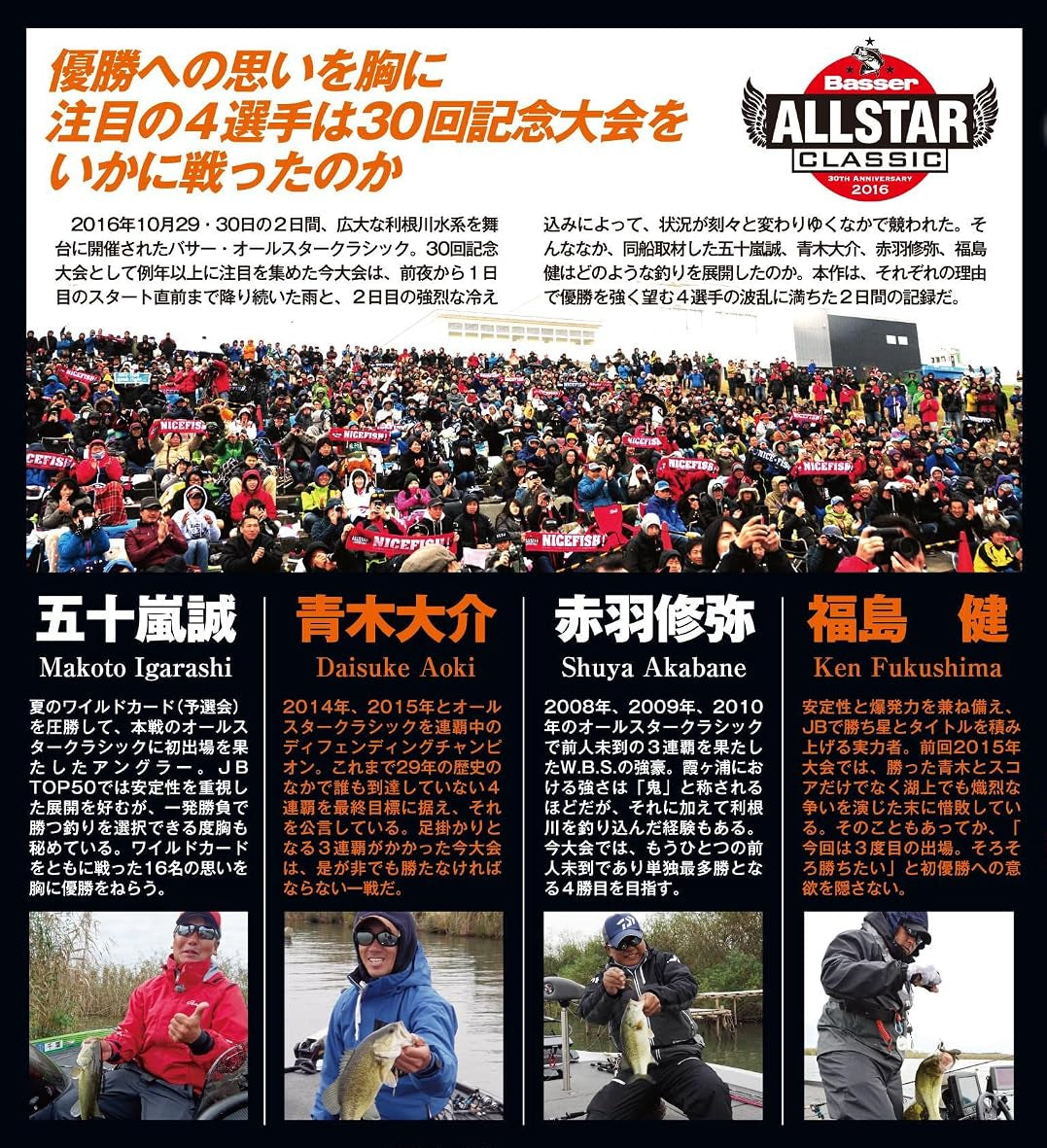 【無期限ストリーミング動画】Basser ALLSTAR CLASSIC 2016 激闘の記録