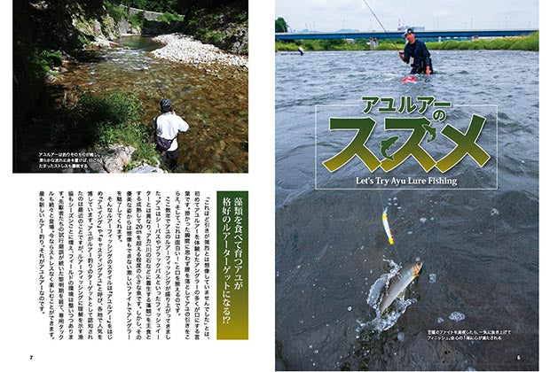 縄張り本能を刺激する　はじめてのアユルアー