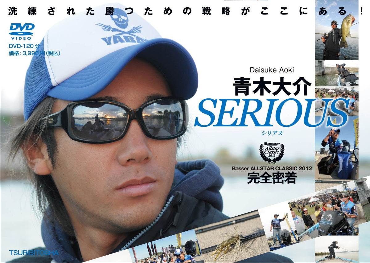 【無期限ストリーミング動画】青木大介 SERIOUS Basser ALLSTAR CLASSIC 2012　完全密着