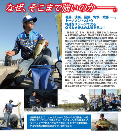 【無期限ストリーミング動画】青木大介 SERIOUS Basser ALLSTAR CLASSIC 2012　完全密着