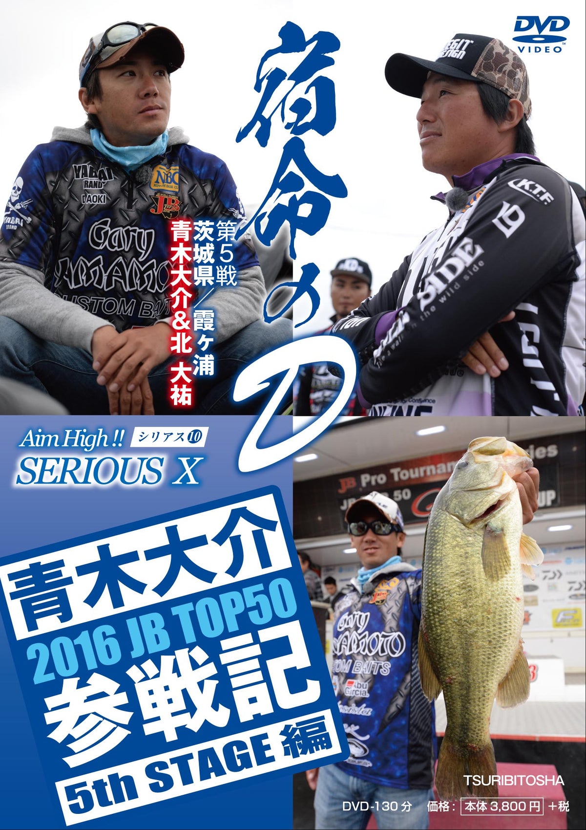 【無期限ストリーミング動画】青木大介 SERIOUS Ⅹ 2016 JB TOP50参戦記　5th STAGE編