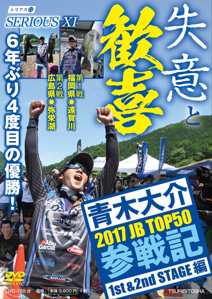 【無期限ストリーミング動画】青木大介 SERIOUS Ⅺ 2017 JB TOP50参戦記 1st&2nd STAGE編