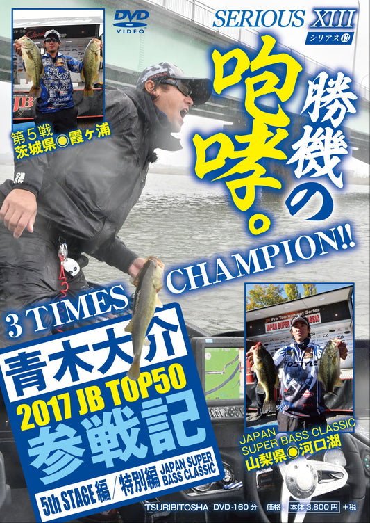 【無期限ストリーミング動画】青木大介 SERIOUS XIII 2017 JB TOP50参戦記 5th STAGE編 特別編