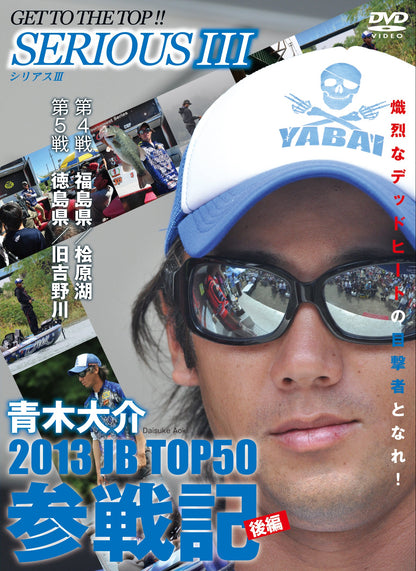 【無期限ストリーミング動画】青木大介 SERIOUS Ⅲ 2013JB TOP50参戦記　後編