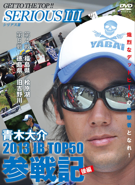 【無期限ストリーミング動画】青木大介 SERIOUS Ⅲ 2013JB TOP50参戦記　後編