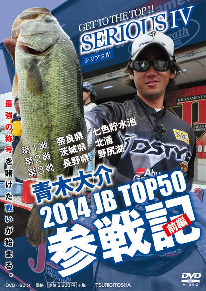 【無期限ストリーミング動画】青木大介 SERIOUS Ⅳ 2014JB TOP50参戦記　前編
