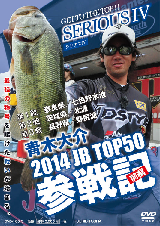 【無期限ストリーミング動画】青木大介 SERIOUS Ⅳ 2014JB TOP50参戦記　前編