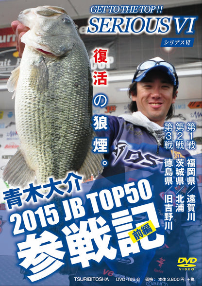 【無期限ストリーミング動画】青木大介 SERIOUS Ⅵ 2015JB TOP50参戦記　前編