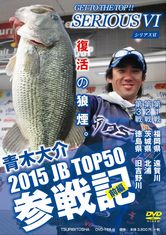 【無期限ストリーミング動画】青木大介 SERIOUS Ⅵ 2015JB TOP50参戦記　前編