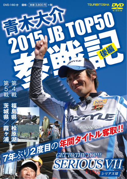 【無期限ストリーミング動画】青木大介 SERIOUS Ⅶ 2015JB TOP50参戦記　後編