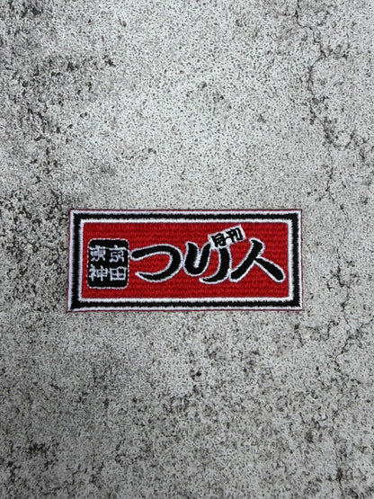 月刊つり人 千社札 ワッペン