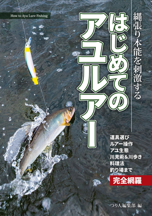 縄張り本能を刺激する　はじめてのアユルアー