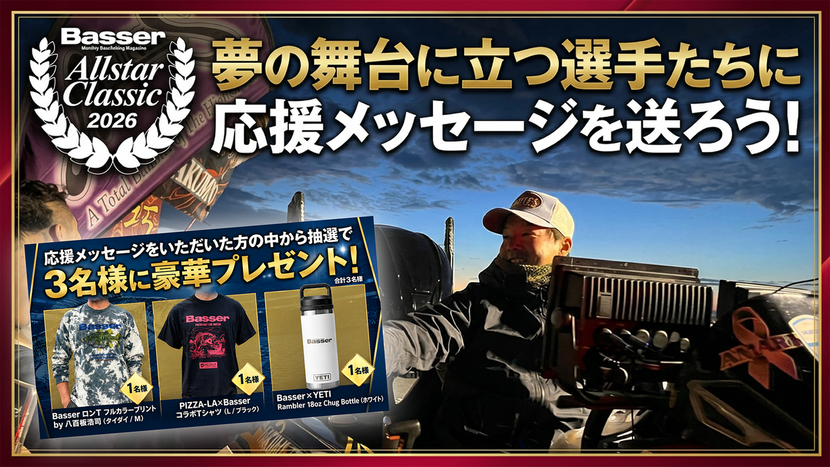 Basser Allstar Classic 2026　選手に届ける応援メッセージ！