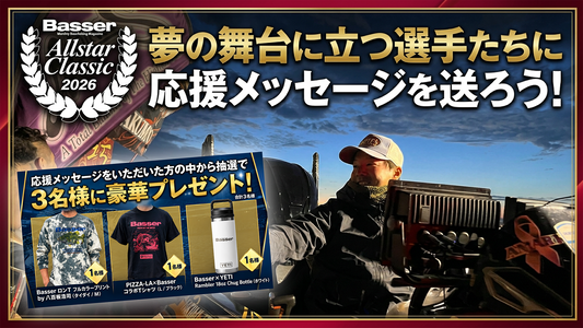 Basser Allstar Classic 2026　選手に届ける応援メッセージ！