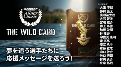 Basser「THE WILD CARD」2026　出場選手応援メッセージ送信
